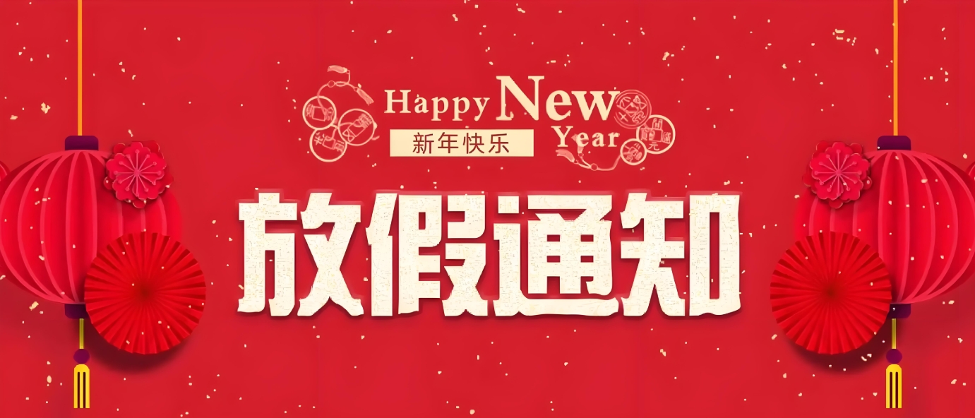 2025年春节放假通知